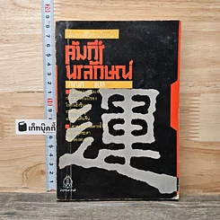 เส้นทางชีวิตบนใบหน้า คัมภีร์นรลักษณ์