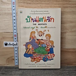 หนังสือ บ้านแสนรัก