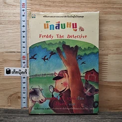 หนังสือ นักสืบหมู Freddy The Detective