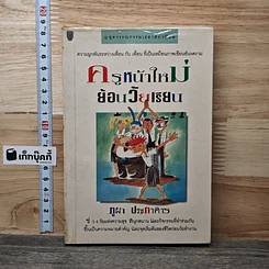 หนังสือ ครูหน้าใหม่ย้อนวัยเรียน