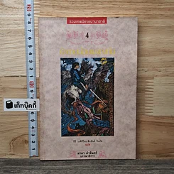 หนังสือ รวมเทพนิยายนานาชาติ เล่ม 4 เจ้าชายน้อยผจญภัย