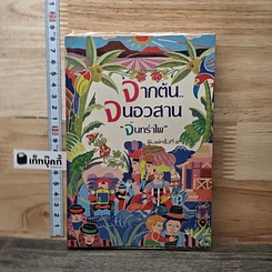 หนังสือ จากต้นจนอวสาน