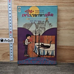 คู่หูเจาะเวลาหาอดีต