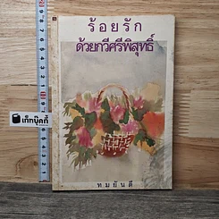 หนังสือ ร้อยรักด้วยกวีศรีพิสุทธิ์