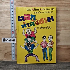 หนังสือ พล.นิกร.กิมหงวน ตอน ตลกกำลังสาม