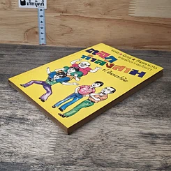 หนังสือ พล.นิกร.กิมหงวน ตอน ตลกกำลังสาม รูปที่ 3