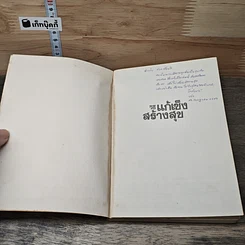 หนังสือ วิธีแก้เซ็งสร้างสุข รูปที่ 6
