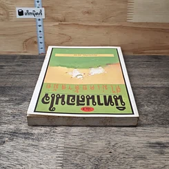 หนังสือ นิทานสอนใจที่ไม่เคยล้าสมัย เล่ม 3 รูปที่ 4