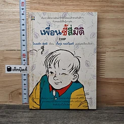 หนังสือ เพื่อนซี้สี่มิติ
