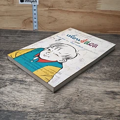 หนังสือ เพื่อนซี้สี่มิติ รูปที่ 3