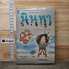 หนังสือ นินทาประสาซื่อ