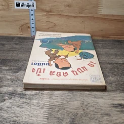 หนังสือ เอ แมน คอลด์ เป๋ง รูปที่ 4