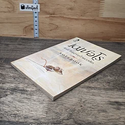 หนังสือ เดเปอโร รักยิ่งใหญ่จากใจดวงเล็ก รูปที่ 3