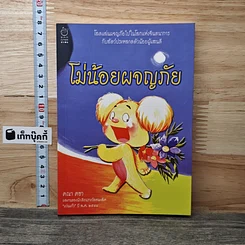 โม่น้อยผจญภัย