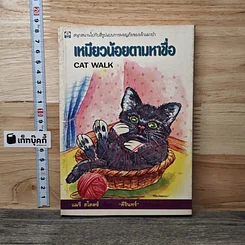 หนังสือ เหมียวน้อยตามหาชื่อ