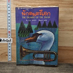 หนังสือ นักดนตรีเอก
