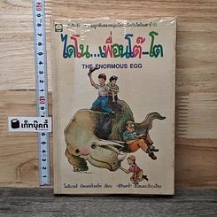 หนังสือ ไดโน...เพื่อนโต๊-โต