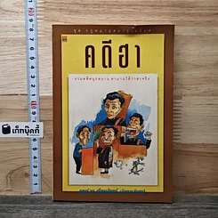 หนังสือ คดีฮาหน้าบัลลังก์