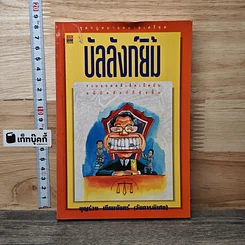 หนังสือ บัลลังก์ยิ้ม