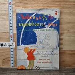หนังสือ ไมเคิลจอมยุ่งกับมนุษย์ต่างดาวลับสมอง