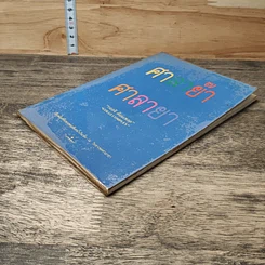 หนังสือ ศาลาย๊า ศาลายา รูปที่ 3