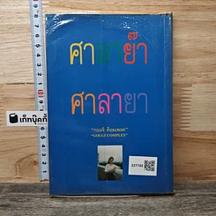หนังสือ ศาลาย๊า ศาลายา รูปที่ 5