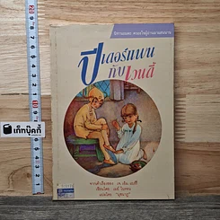 หนังสือ ฃปีเตอร์แพนกับเวนดี้