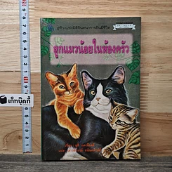 ปกลูกแมวน้อยในห้องครัว จาก GetBookie