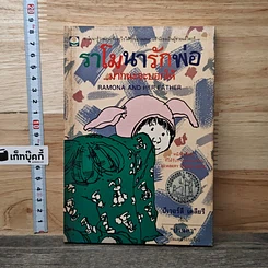 หนังสือ ราโมนารักพ่อ..มากนะจะบอกให้