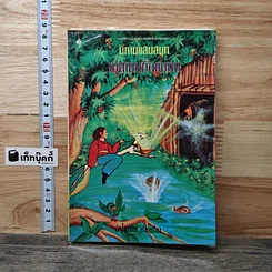 หนังสือ นิทานแสนสนุก: เอสเบนกับแม่มด