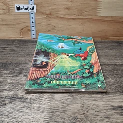 หนังสือ นิทานแสนสนุก: เอสเบนกับแม่มด รูปที่ 4
