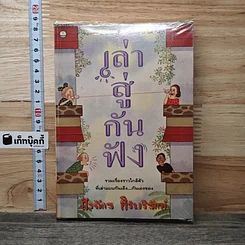 หนังสือ เล่าสู่กันฟัง