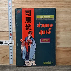 หนังสือ สามก๊ก ฉบับคนเดินดิน ล้วงคอสุมาอี้