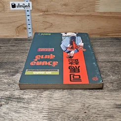 หนังสือ สามก๊ก ฉบับคนเดินดิน ล้วงคอสุมาอี้ รูปที่ 4