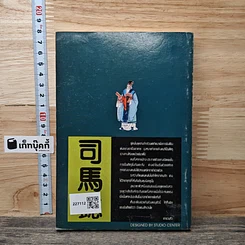หนังสือ สามก๊ก ฉบับคนเดินดิน ล้วงคอสุมาอี้ รูปที่ 5