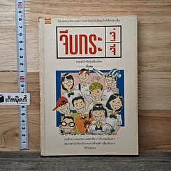หนังสือ จีบกระจู๋กระจี๋