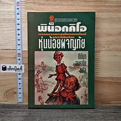 หนังสือ พิน็อกคิโอ หุ่นน้อยผจญภัย