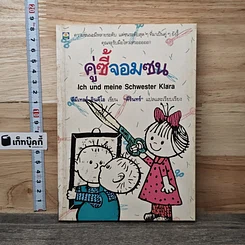 หนังสือ คู่ซี้จอมซน
