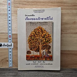 หนังสือ นิทานแห่งชีวิต เรื่องของเจ้าชายปิโป