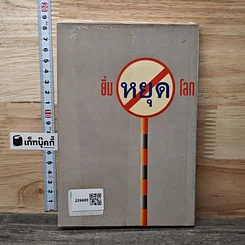 หนังสือ ยิ้มหยุดโลก รูปที่ 5