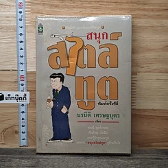 หนังสือ สนุกสไตล์ทูต