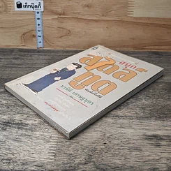 หนังสือ สนุกสไตล์ทูต รูปที่ 3