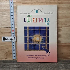 หนังสือ เมียหนู