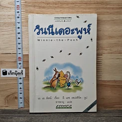 หนังสือ วินนี่เดอะพูห์ Winnie the Pooh