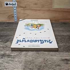 หนังสือ วินนี่เดอะพูห์ Winnie the Pooh รูปที่ 4
