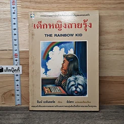 หนังสือ เด็กหญิงสายรุ้ง