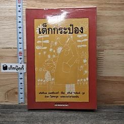 หนังสือ เด็กกระป๋อง