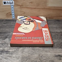 หนังสือ เปิดหน้ากากขงเบ้ง ภาคหนึ่ง รูปที่ 4