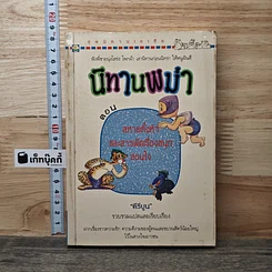 หนังสือ นิทานพม่า ตอน สหายทั้งห้าและสารพัดเรื่องสนุกสอนใจ