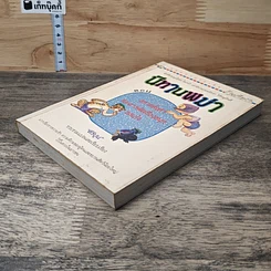 หนังสือ นิทานพม่า ตอน สหายทั้งห้าและสารพัดเรื่องสนุกสอนใจ รูปที่ 3